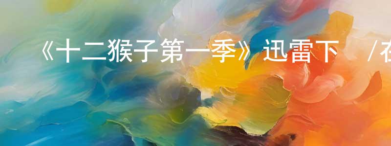 曾明蘭發布《十二猴子第一季》迅雷下載/在線觀看-魔幻科幻-美劇天堂